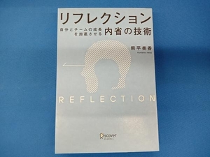 リフレクション 自分とチームの成長を加速させる「内省」の技術 熊平美香