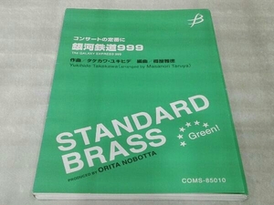 コンサートの定番に 銀河鉄道999 ブレーン株式会社 COMS-85010 欠品なし