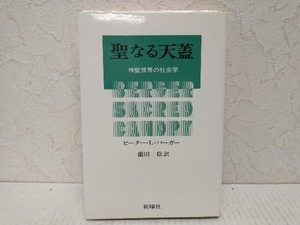 聖なる天蓋 ピーター・L・バーガー