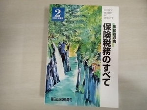 保険税務のすべて(令和2年度版) 榊原正則