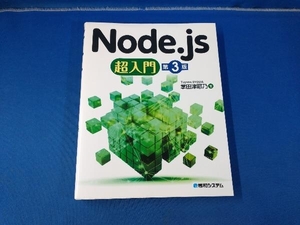 Node.js super introduction no. 3 version . rice field Tsu ..