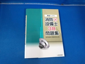 準備バッチリ 消防設備士3類問題集 消防設備士問題研究会