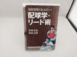 高校球児に伝えたい!配球学・リード術 野村克也