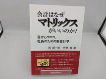 会計はなぜマトリックスがいいのか? 西順一郎_画像1