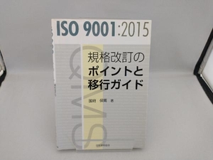 ISO 9001:2015 規格改訂のポイントと移行ガイド 国府保周