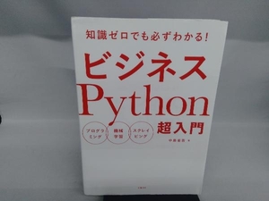 ビジネスPython超入門 中島省吾