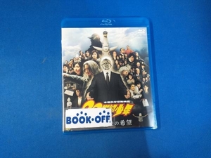 20世紀少年＜第2章＞最後の希望(Blu-ray Disc)