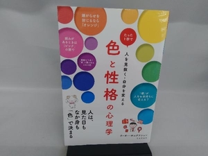 色と性格の心理学 ポーポー・ポロダクション