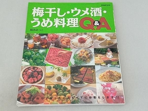 梅干し・ウメ酒・うめ料理Q&A 藤巻あつこ