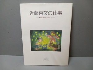 近藤喜文の仕事　動画で表現できること　スタジオジブリ