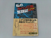 私の「ルパン三世」奮闘記 アニメ脚本物語 飯岡順一_画像1