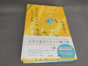 初版 あなたはここにいなくとも 町田そのこ:著