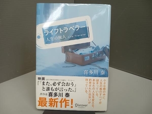 ライフトラベラー 人生の旅人 喜多川泰