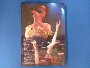 中島みゆき「縁会」2012~3(Blu-ray Disc)