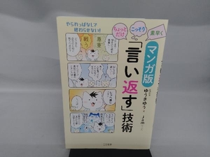 マンガ版 ちょっとだけ・こっそり・素早く「言い返す」技術 ゆうきゆう