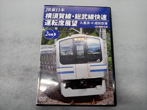 DVD 横須賀線・総武線快速運転席展望 久里浜成田空港