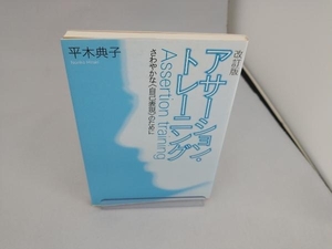 アサーション・トレーニング 改訂版 平木典子