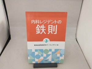 内科レジデントの鉄則 第3版 聖路加国際病院内科チーフレジデント