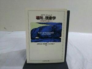 場所の現象学 エドワードレルフ