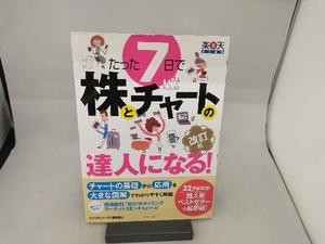 たった7日で株とチャートの達人になる! 改訂版 ダイヤモンド・ザイ編集部