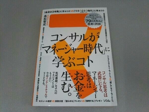 コンサルが「マネージャー時代」に学ぶコト 高松智史