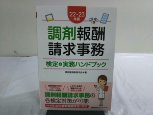 調剤報酬請求事務検定＆実務ハンドブック　’２２－２３年版 調剤薬局事務学会／著