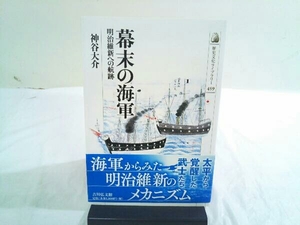 初版 幕末の海軍 神谷大介