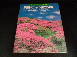 阿蘇くじゅう国立公園 森田敏隆