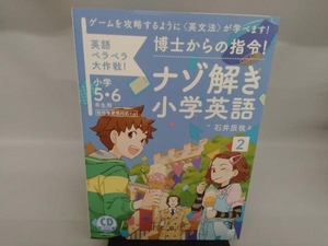ナゾ解き小学英語 CD BOOK(2) 石井辰哉