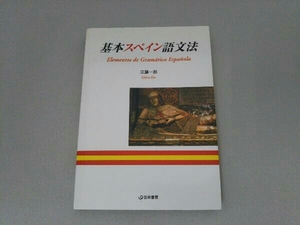 基本スペイン語文法 江藤一郎