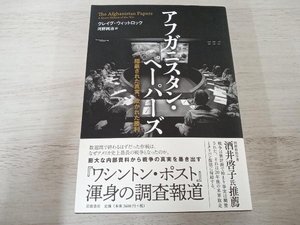 【初版】 ◆ アフガニスタン・ペーパーズ クレイグ・ウィットロック