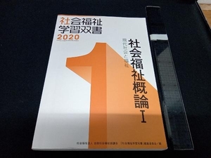 社会福祉概論Ⅰ 改訂第11版 『社会福祉学習双書』編集委員会