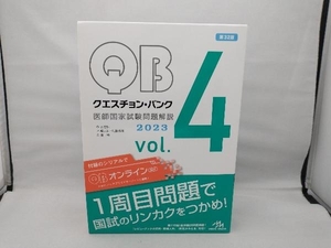 クエスチョン・バンク 医師国家試験問題解説 2023 第32版(vol.4) 国試対策問題編集委員会