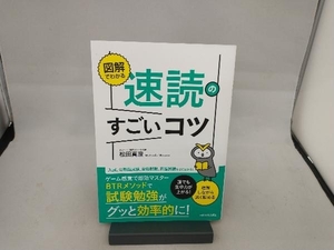 図解でわかる 速読のすごいコツ 松田真澄