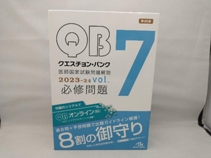 クエスチョン・バンク医師国家試験問題解説 2023-24 第25版(vol.7) 国試対策問題編集委員会