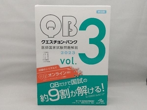 クエスチョン・バンク 医師国家試験問題解説 2023 第32版(vol.3) 国試対策問題編集委員会