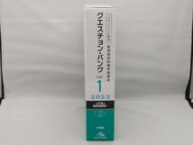 クエスチョン・バンク 医師国家試験問題解説 2023 第32版(vol.1) 国試対策問題編集委員会_画像3