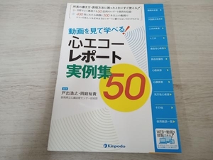 【初版】 動画を見て学べる!心エコーレポート実例集50 戸出浩之