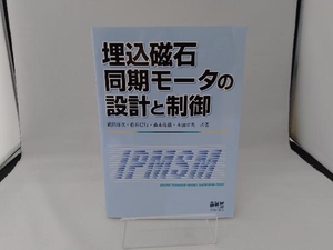 埋込磁石同期モータの設計と制御 武田洋次