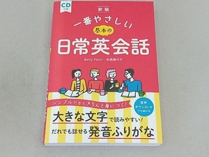 一番やさしい基本の日常英会話 新版 ベティー・ペイレン