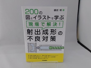 現場で解決!射出成形の不良対策 横田明