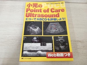 【初版】 小児のPoint of Care Ultrasound 日本小児集中治療研究会