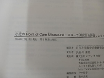 【初版】 小児のPoint of Care Ultrasound 日本小児集中治療研究会_画像5