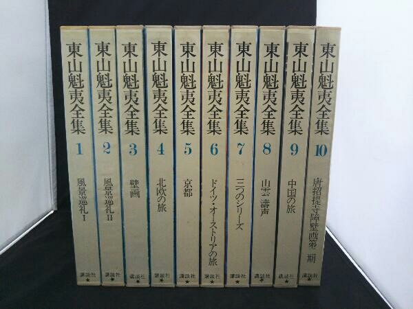 Yahoo!オークション -「東山魁夷 全集」の落札相場・落札価格