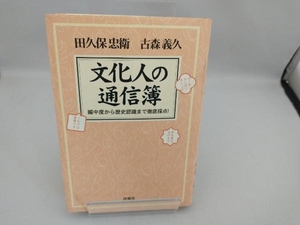 文化人の通信簿 田久保忠衛