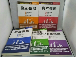 会社税務マニュアルシリーズ(1～5) 第十次改訂 大沼長清 設立解散/資本戦略/組織再編/企業再生コーポレートガバナンス/事業承継(5冊セット