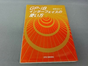 ジャンク GP-IBインターフェイスの使い方　松野壽夫著