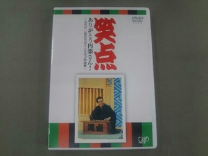 DVD 笑点 ありがとう円楽さん!~五代目三遊亭円楽さんを偲ぶ映像集~