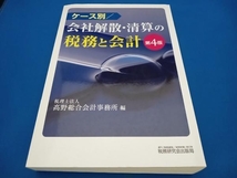 ケース別 会社解散・清算の税務と会計 第4版 髙野総合会計事務所_画像1