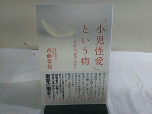 「小児性愛」という病 斉藤章佳